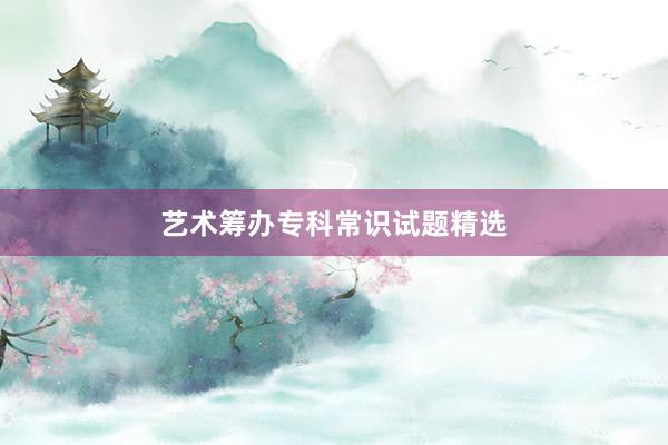 艺术筹办专科常识试题精选