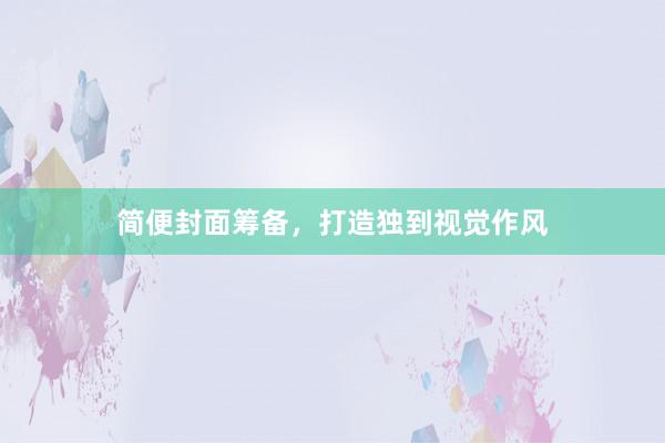简便封面筹备，打造独到视觉作风