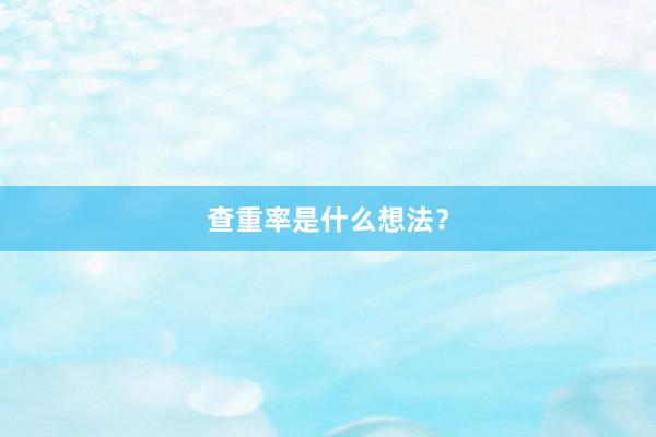 查重率是什么想法？