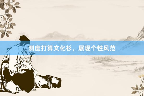 测度打算文化衫,展现个性风范