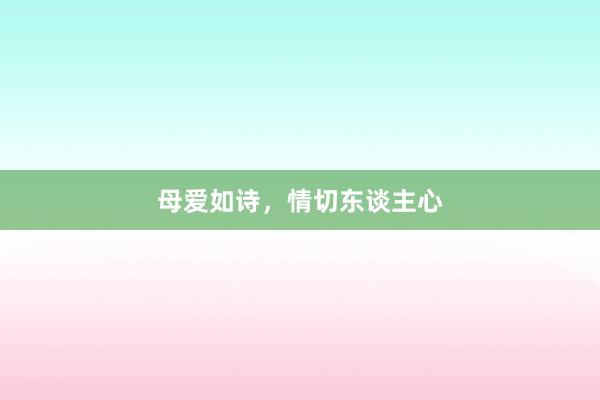 母爱如诗，情切东谈主心